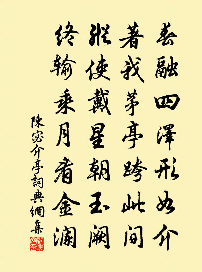 陈宓介亭书法作品欣赏