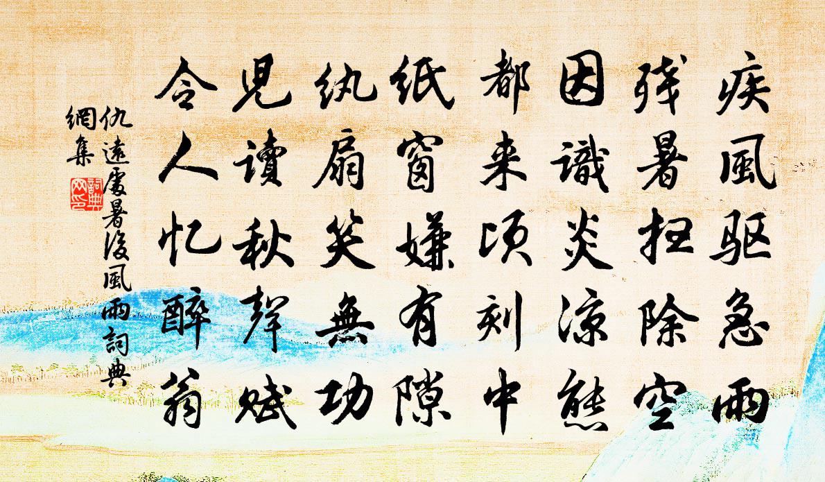 仇远处暑后风雨书法作品欣赏