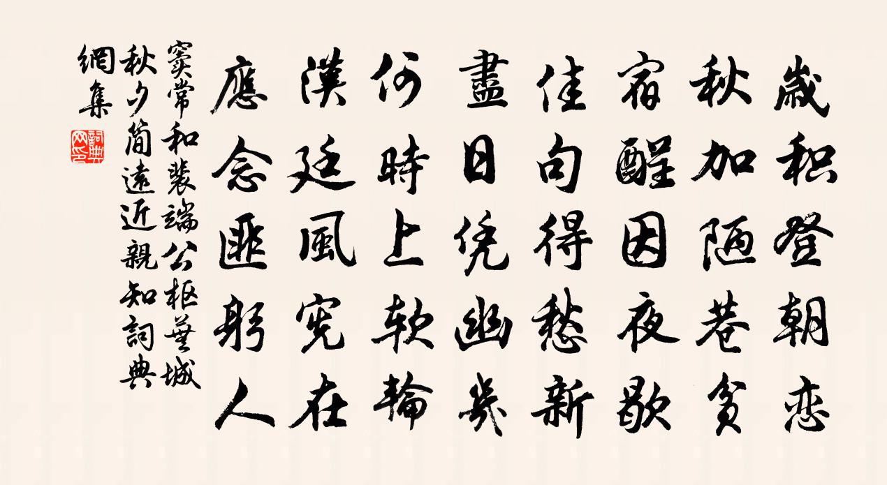 窦常和裴端公枢芜城秋夕简远近亲知书法作品欣赏