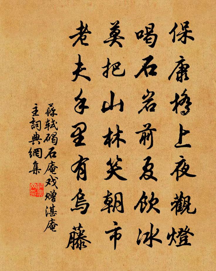 苏轼碣石庵戏赠湛庵主书法作品欣赏