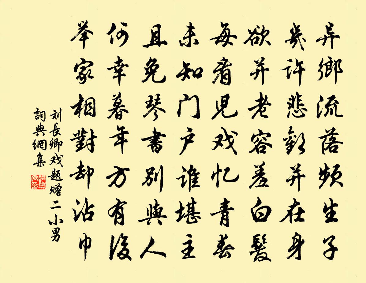 刘长卿戏题赠二小男书法作品欣赏