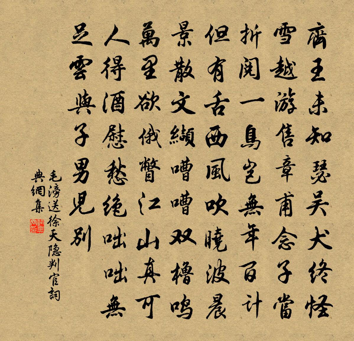 毛滂送徐天隐判官书法作品欣赏