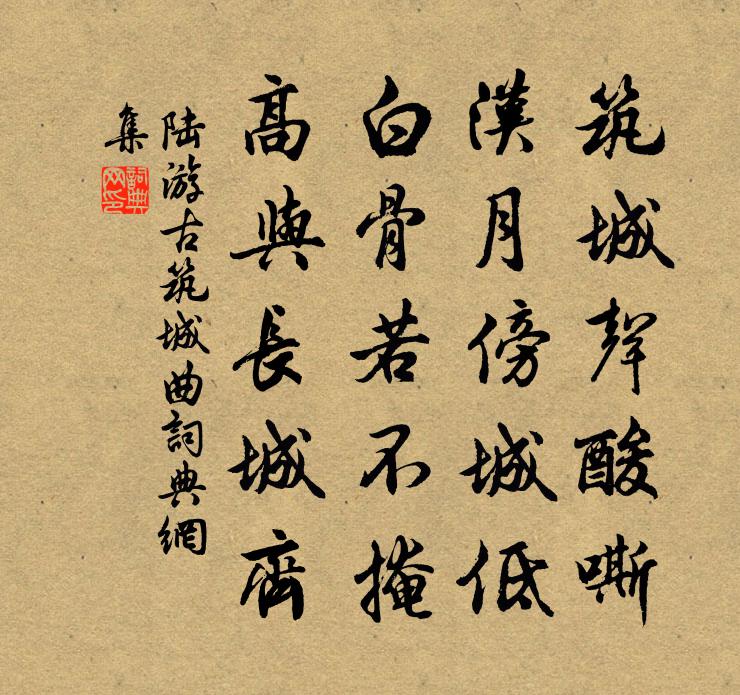 陆游古筑城曲书法作品欣赏