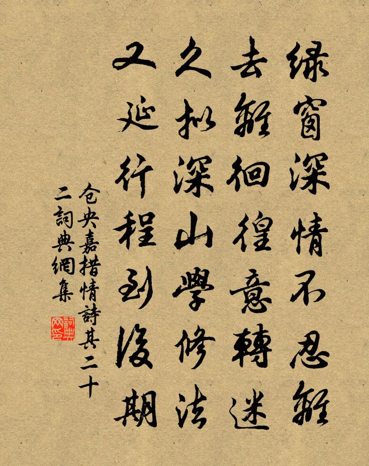 仓央嘉措情诗其二十二书法作品欣赏