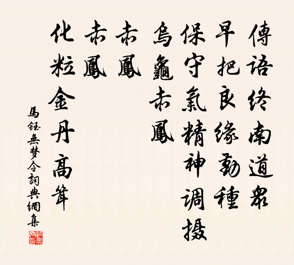 马钰无梦令书法作品欣赏