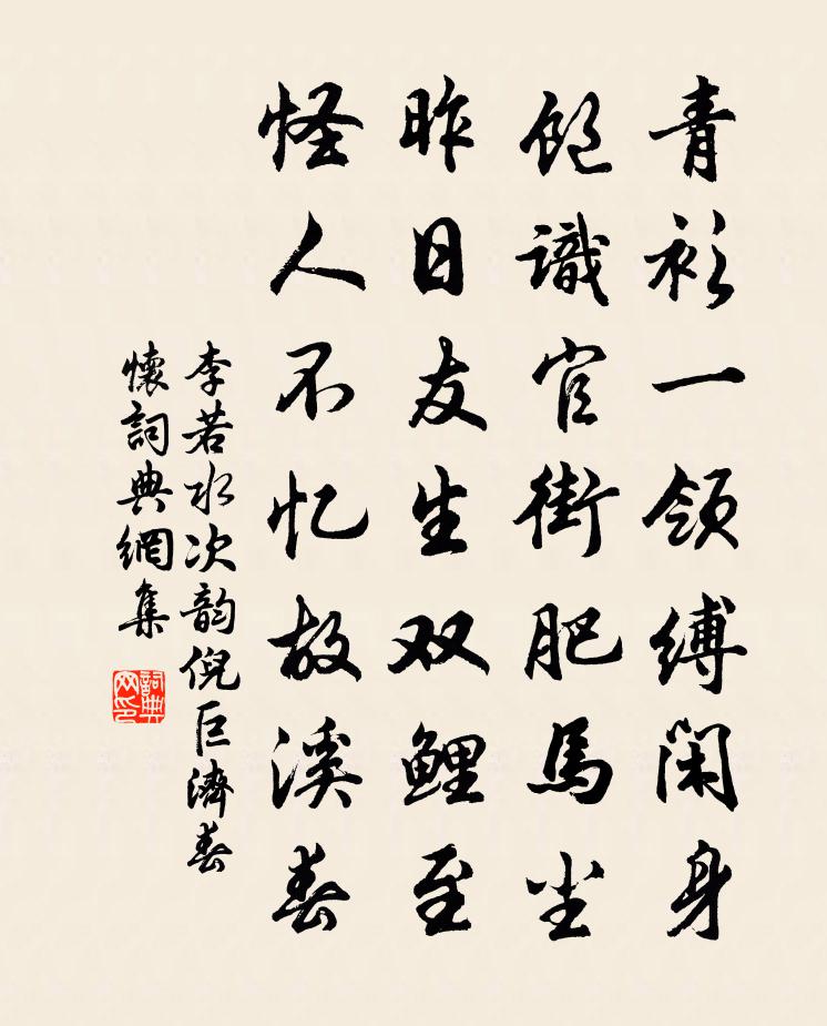 李若水次韵倪巨济春怀书法作品欣赏