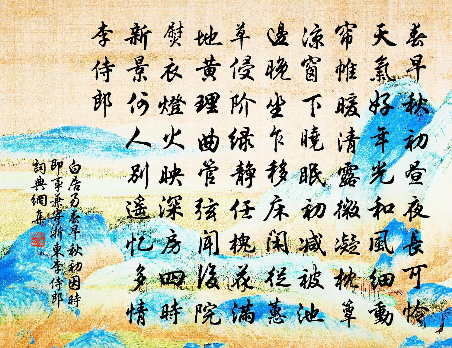 白居易春早秋初因时即事兼寄浙东李侍郎书法作品欣赏