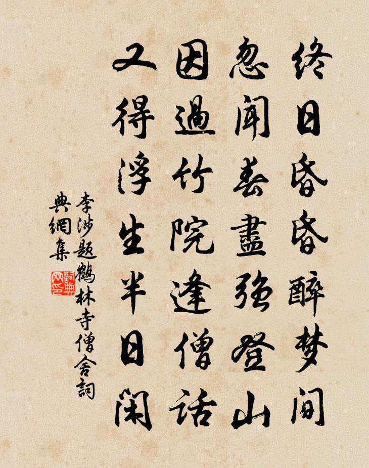 李涉题鹤林寺僧舍书法作品欣赏