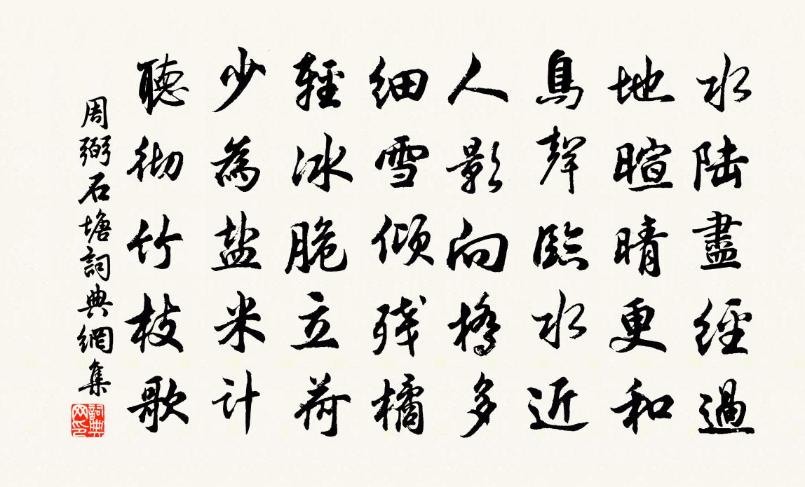 周弼石塘书法作品欣赏