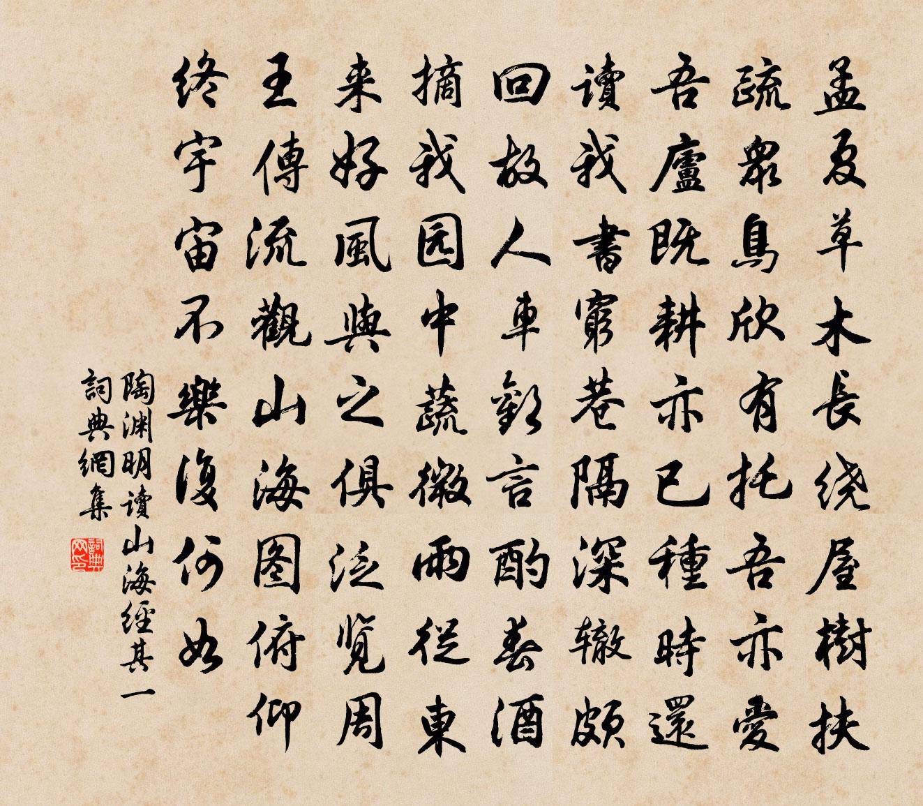 陶渊明读《山海经》 其一书法作品欣赏