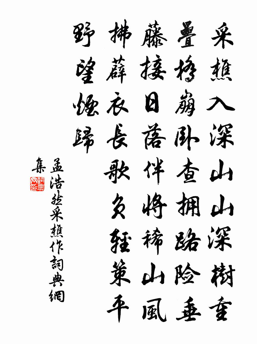 孟浩然采樵作①书法作品欣赏