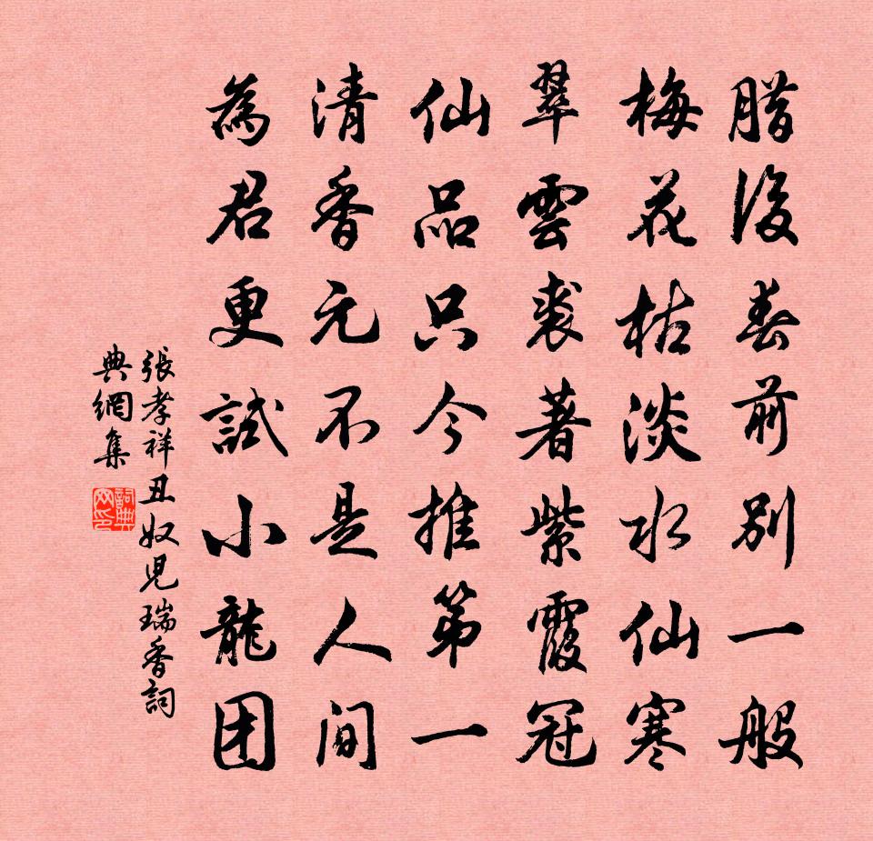 张孝祥丑奴儿（瑞香）书法作品欣赏