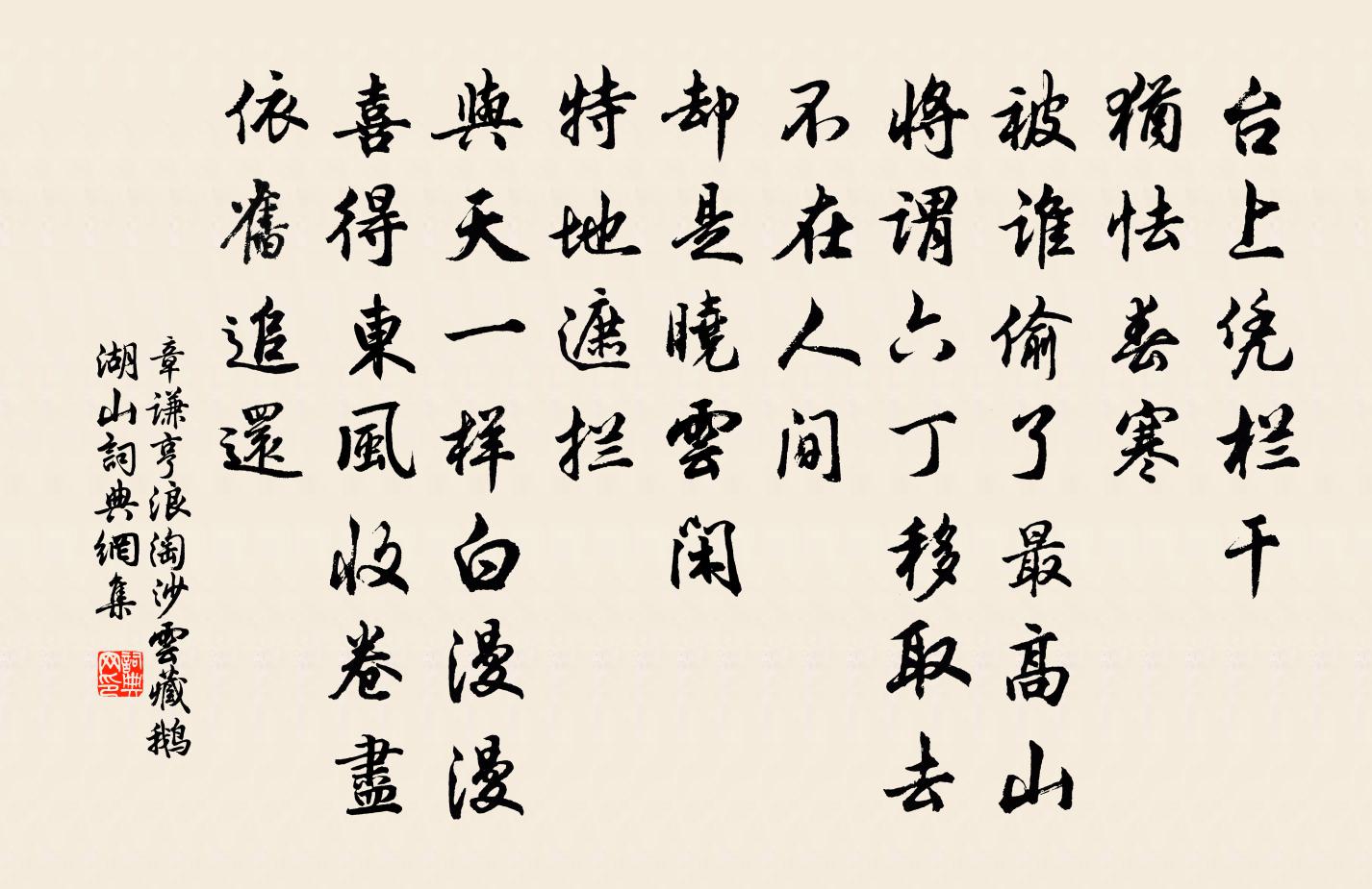 章谦亨浪淘沙·云藏鹅湖山书法作品欣赏