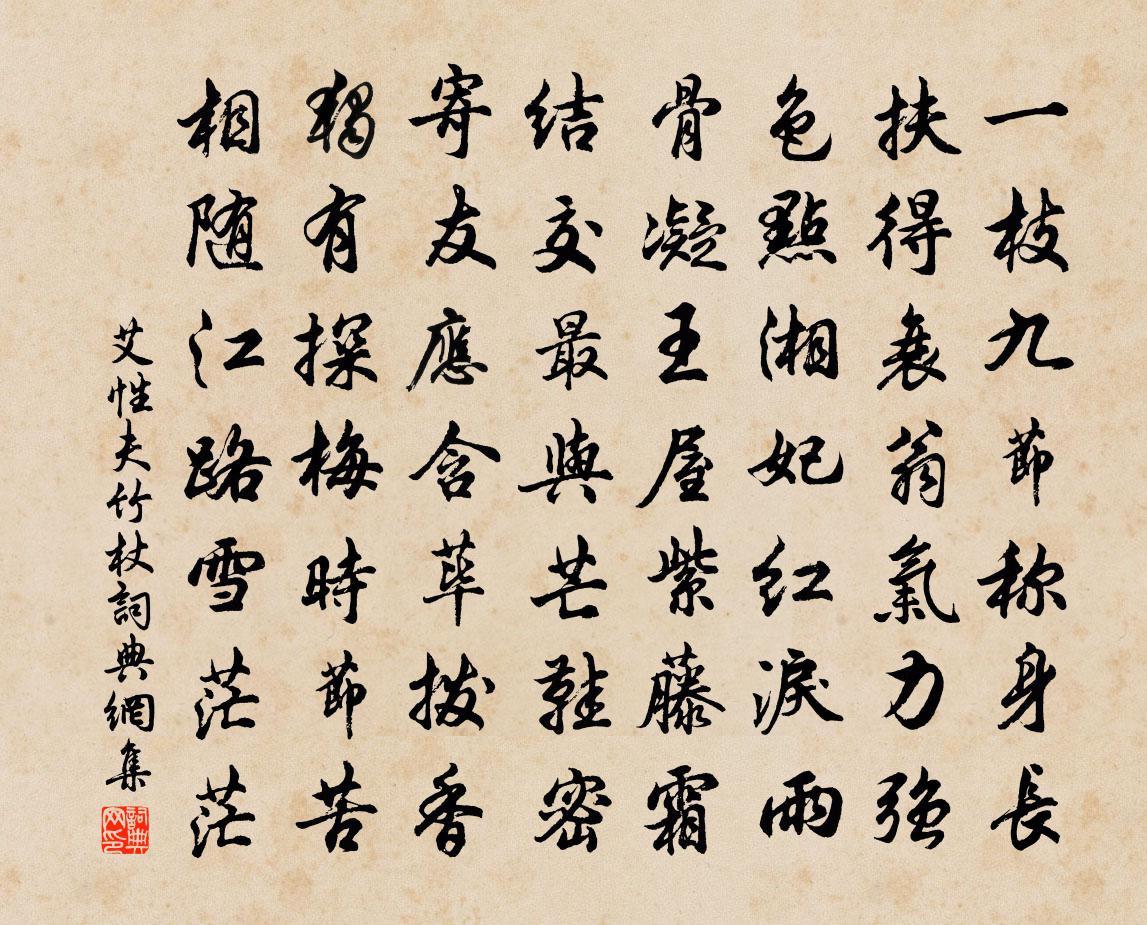 艾性夫竹杖书法作品欣赏