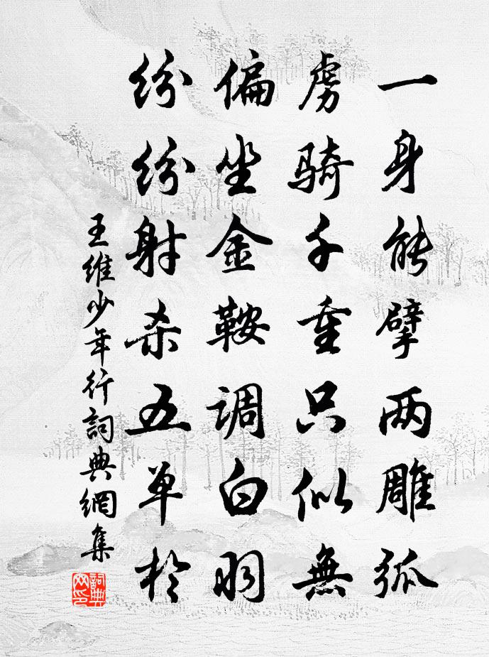 王维少年行书法作品欣赏
