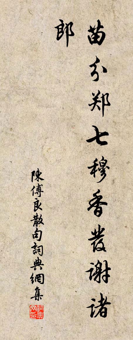 陈傅良句书法作品欣赏