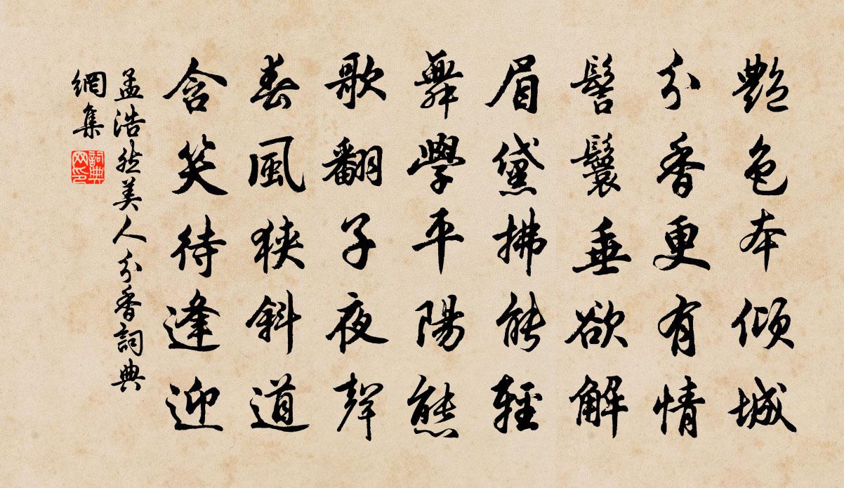 孟浩然美人分香书法作品欣赏