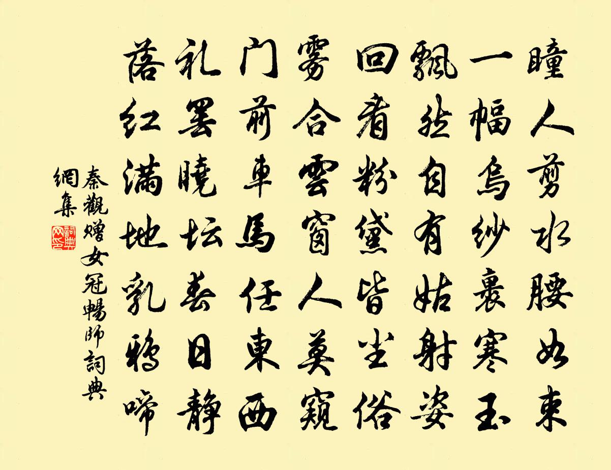 秦观赠女冠畅师书法作品欣赏
