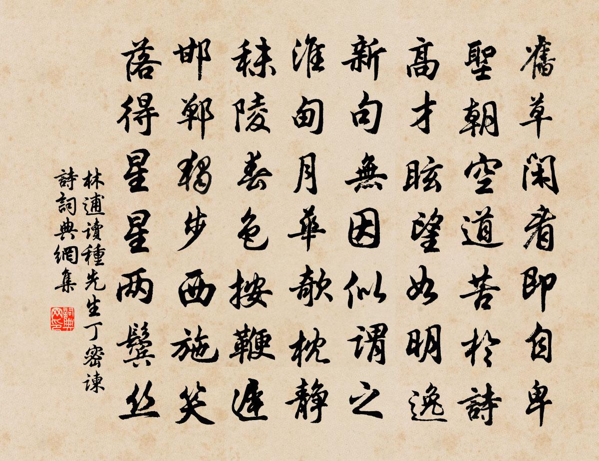 林逋读种先生丁密谏诗书法作品欣赏