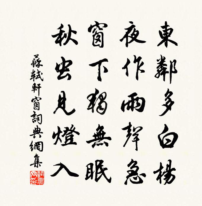 苏轼轩窗书法作品欣赏