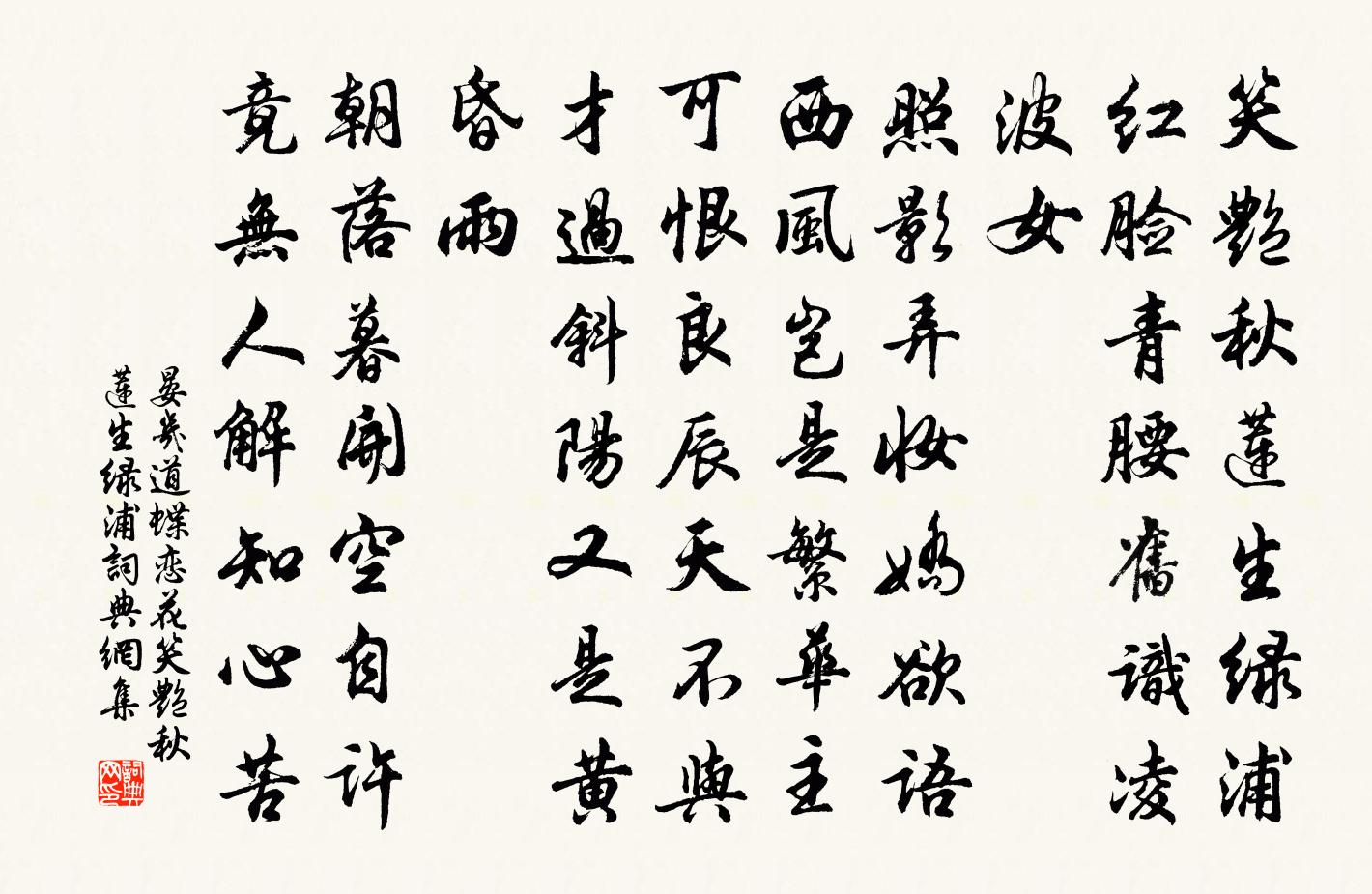 晏几道蝶恋花·笑艳秋莲生绿浦书法作品欣赏