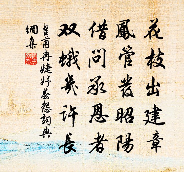 皇甫冉婕妤春怨书法作品欣赏