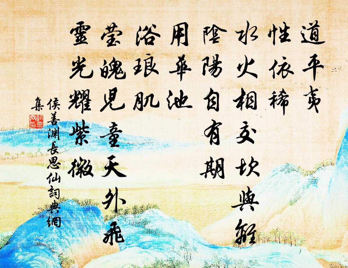 侯善渊长思仙书法作品欣赏