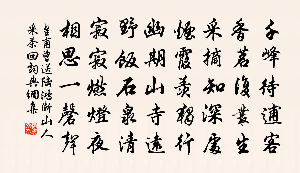 皇甫曾送陆鸿渐山人采茶回书法作品欣赏