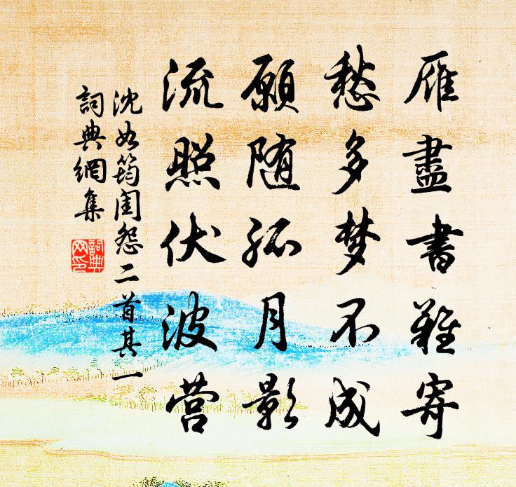 沈如筠闺怨二首·其一书法作品欣赏