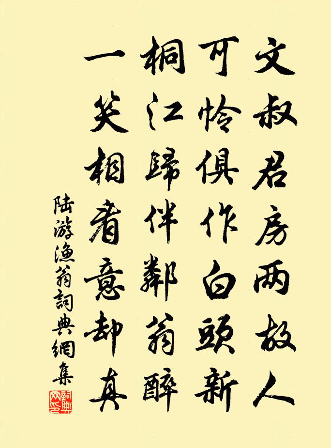 陆游渔翁书法作品欣赏