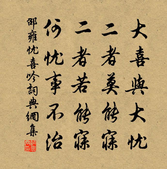 邵雍忧喜吟书法作品欣赏