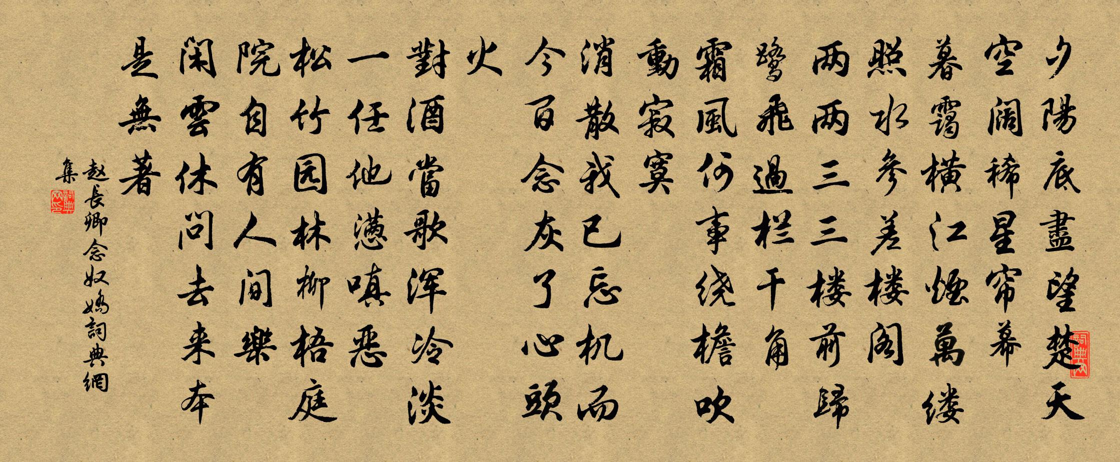 赵长卿念奴娇书法作品欣赏