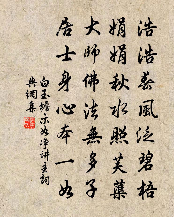 白玉蟾示如净讲主书法作品欣赏