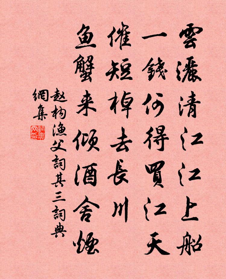 赵构渔父词（其三）书法作品欣赏