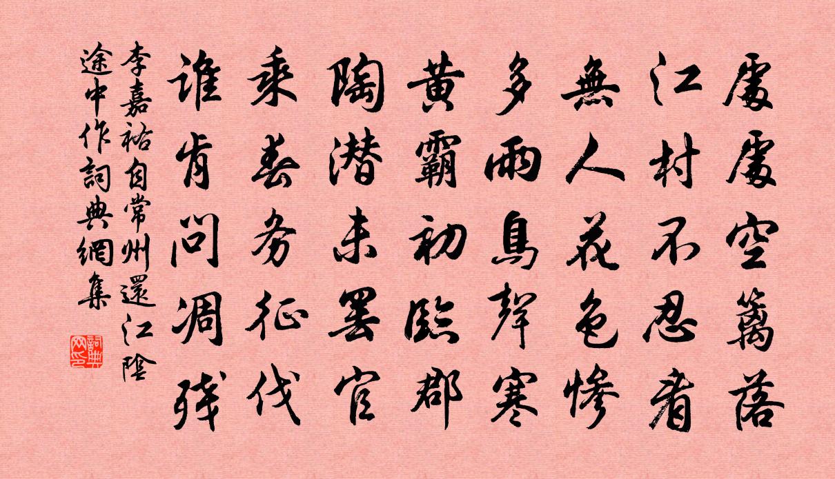 李嘉祐自常州还江阴途中作书法作品欣赏