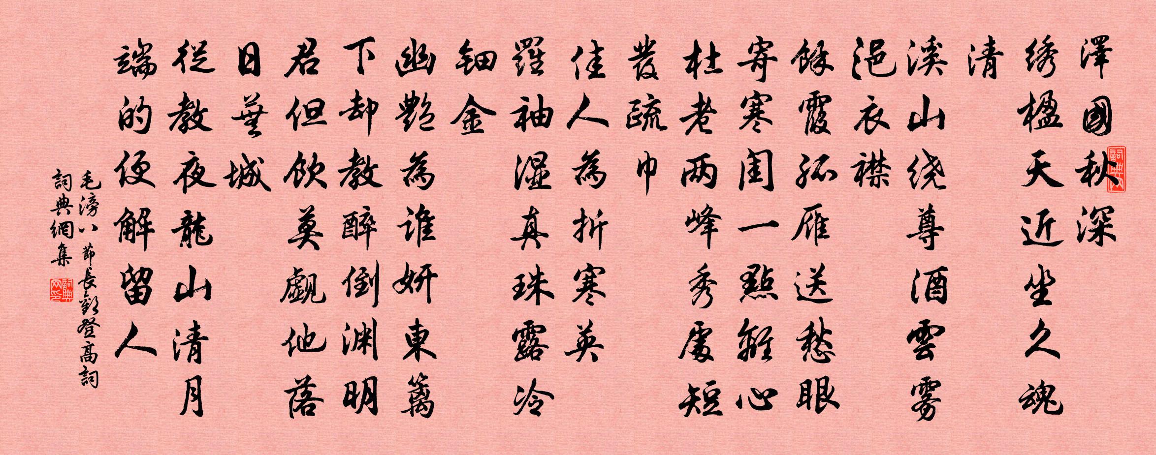 毛滂八节长欢（登高词）书法作品欣赏