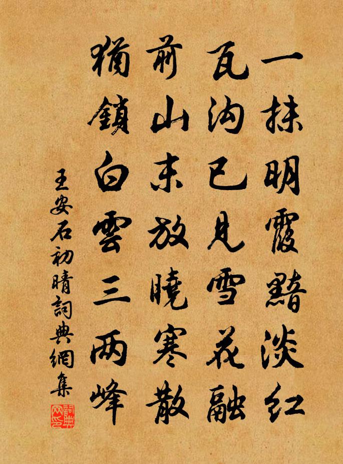 王安石初晴书法作品欣赏