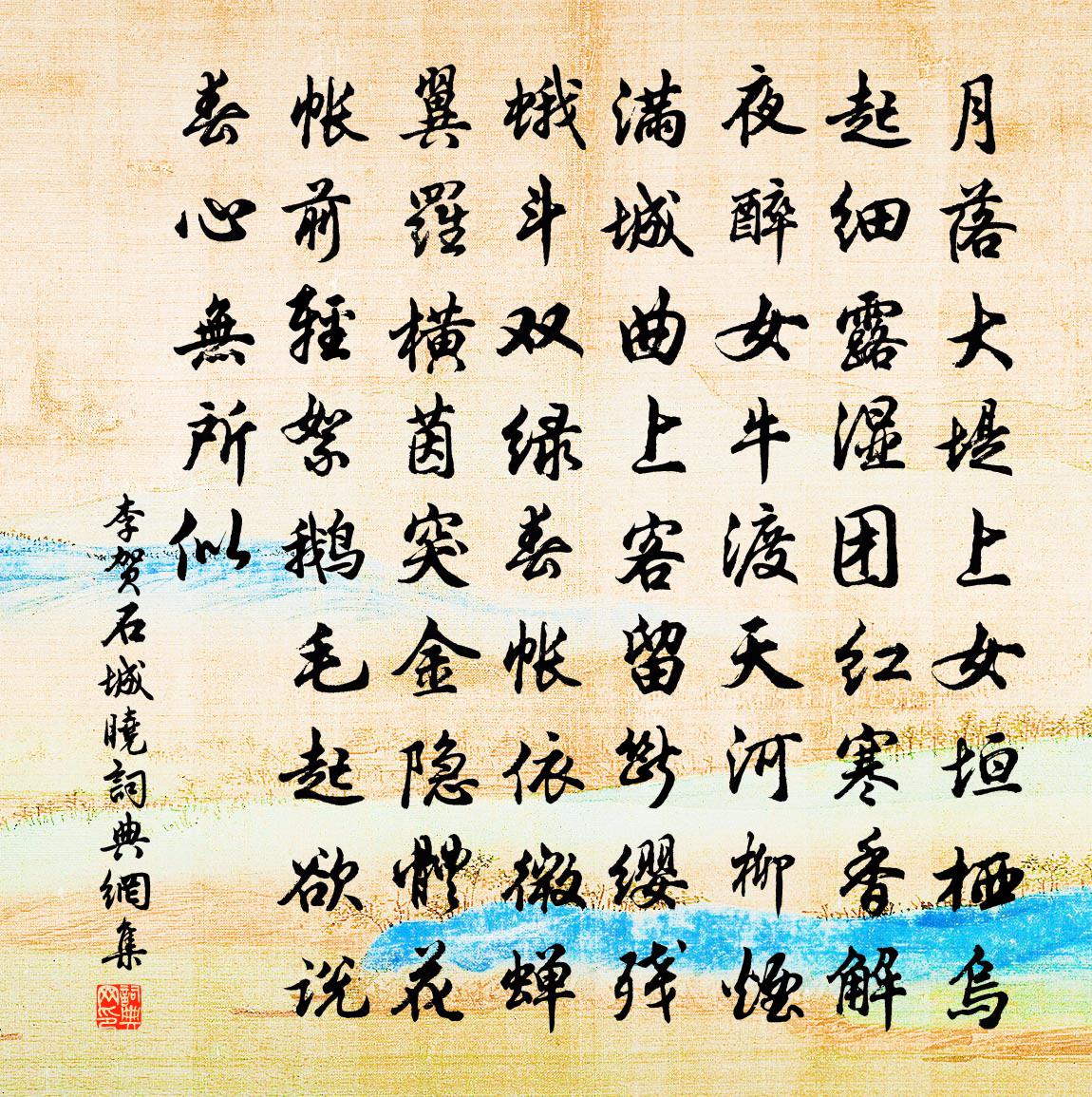 李贺石城晓书法作品欣赏