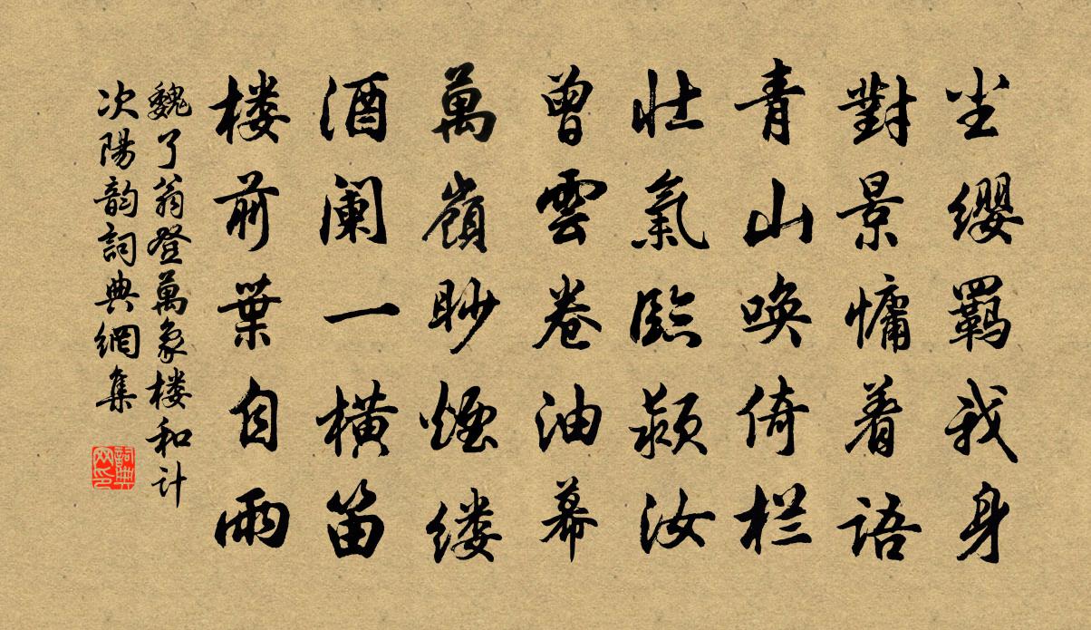 魏了翁登万象楼和计次阳韵书法作品欣赏