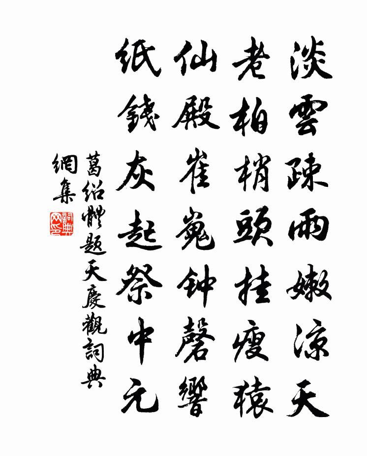 葛绍体题天庆观书法作品欣赏