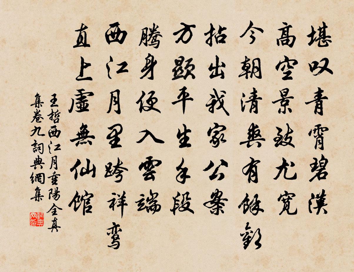 王哲西江月 重阳全真集卷九书法作品欣赏