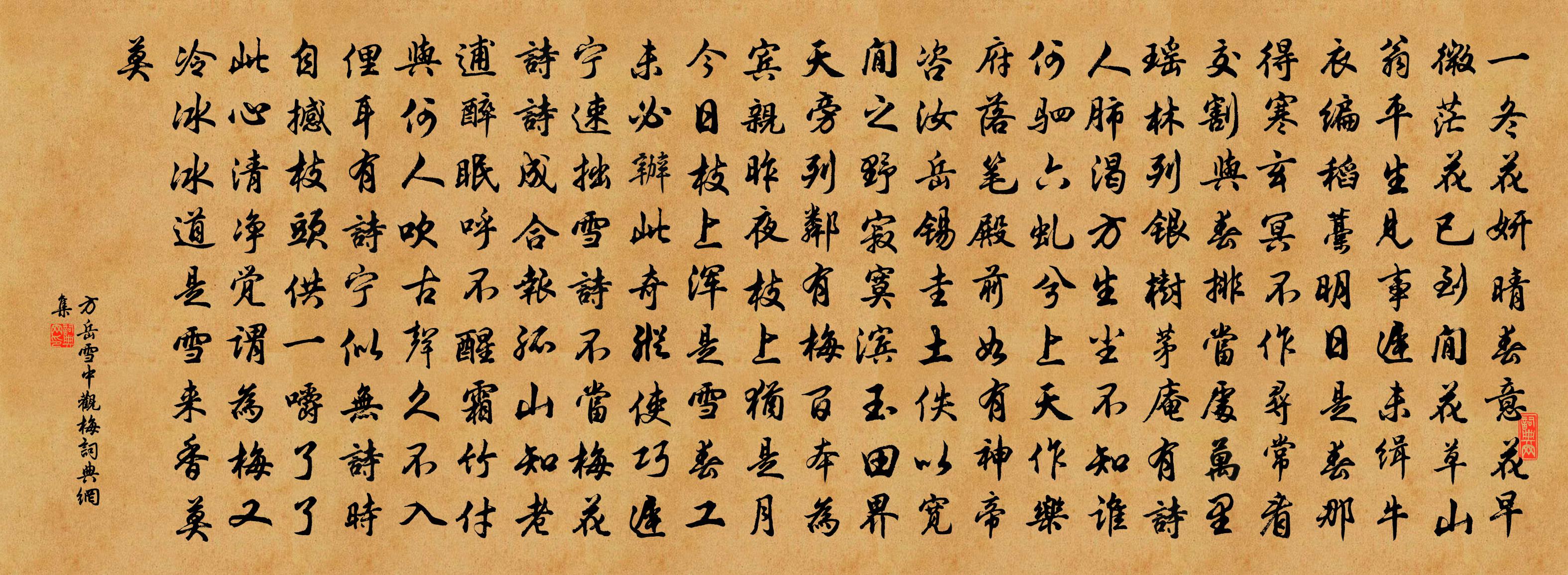 方岳雪中观梅书法作品欣赏