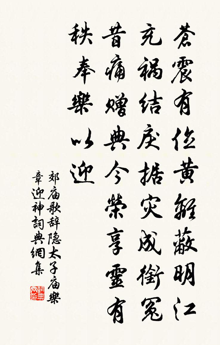佚名郊庙歌辞。隐太子庙乐章。迎神书法作品欣赏