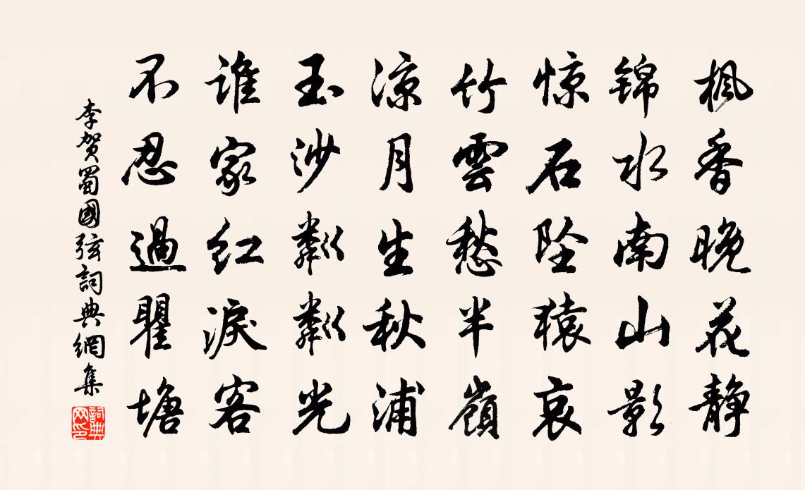 李贺蜀国弦书法作品欣赏