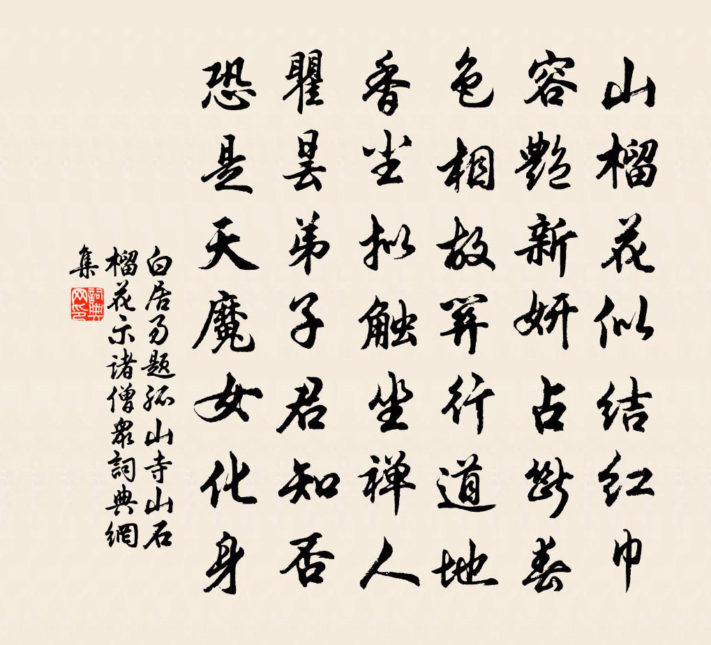 白居易题孤山寺山石榴花示诸僧众书法作品欣赏