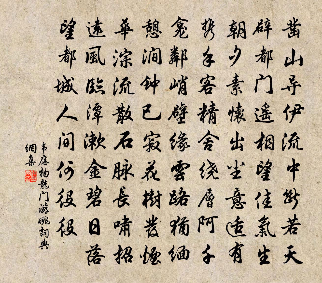 韦应物龙门游眺书法作品欣赏