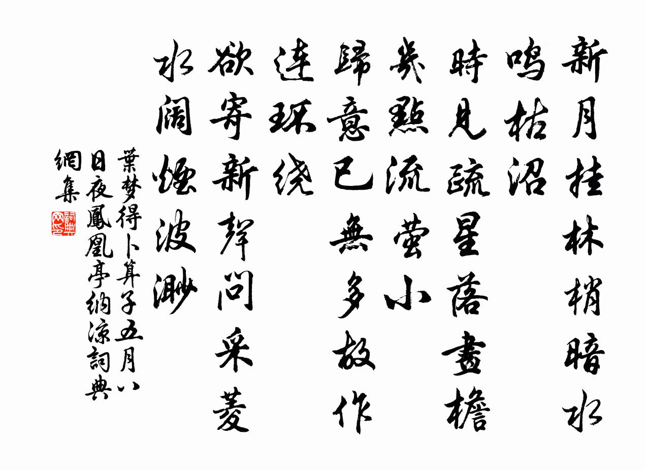 叶梦得卜算子·五月八日夜凤凰亭纳凉书法作品欣赏