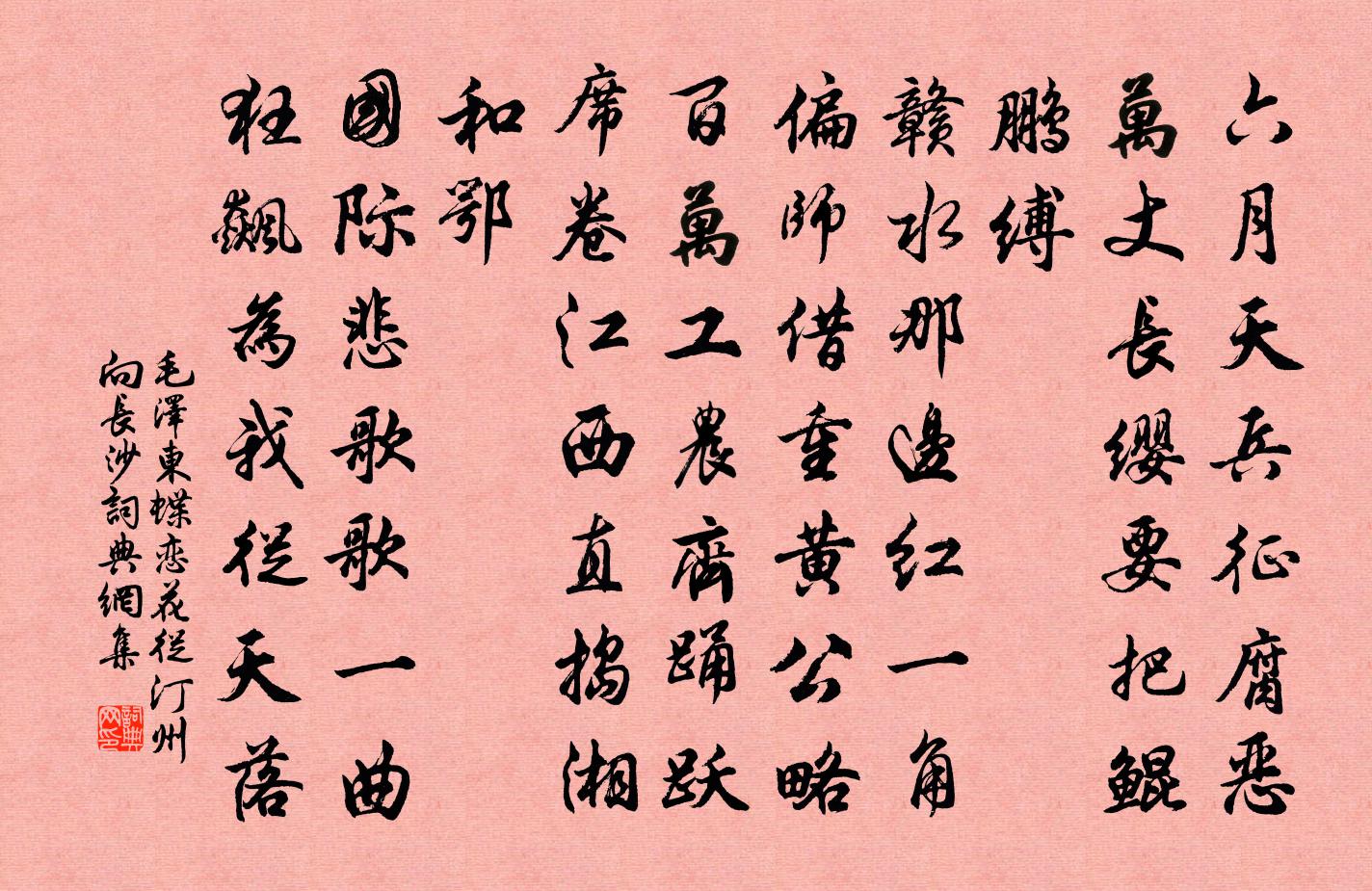 蝶恋花从汀州向长沙书法作品欣赏