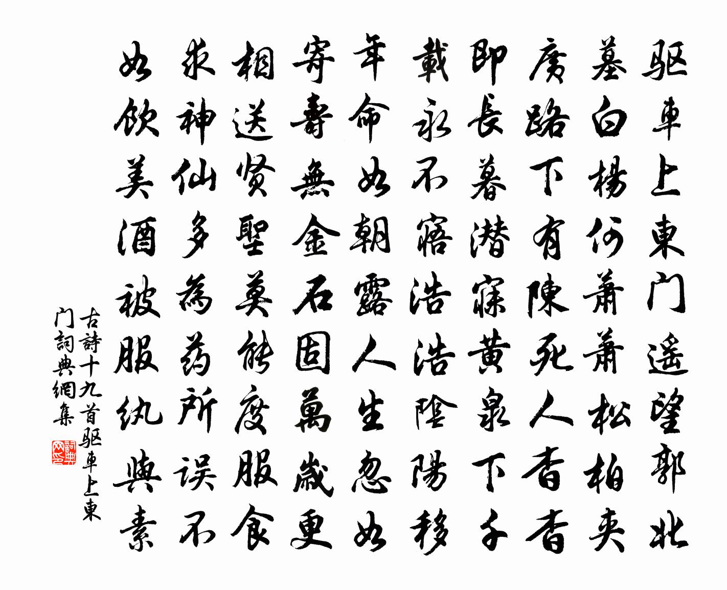 佚名古诗十九首·驱车上东门书法作品欣赏