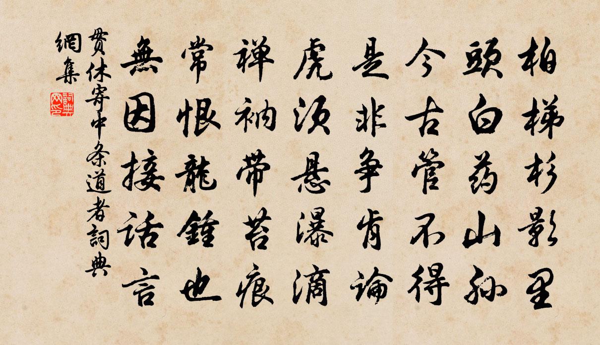 贯休寄中条道者书法作品欣赏